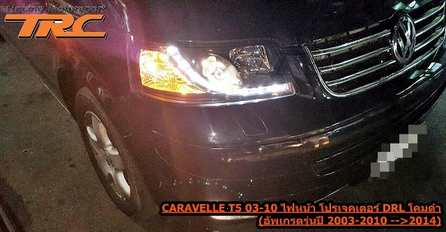 ไฟหน้า CARAVELLE T5 2003-2010 โปรเจคเตอร์ DRL โคมดำ